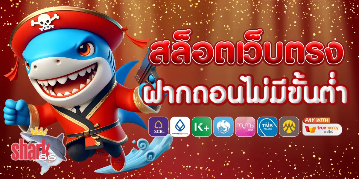 shark66 ฝาก ถอน true wallet