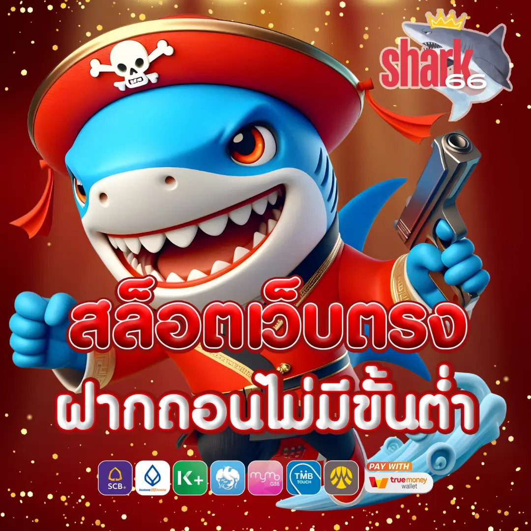 shark66 ไม่ผ่านเอเย่นต์ ไม่มีขั้นต่ำ